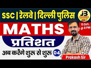 [4] SSC, Railways & Delhi Police 2025 Maths | Percentage | Concepts & Tricks by Prakash Sir