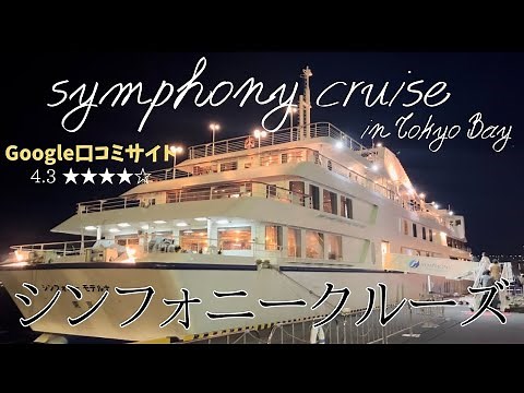 【シンフォニークルーズ】感動的な夜景と絶品料理😍人気のシンフォニークルーズディナーをゆりなちゃんが体験❣️