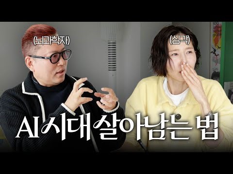 AI 시대 우리 아이들 어떻게 키워야 하나요? 신우이준이 60살까지 먹여 살려야 한다는데..