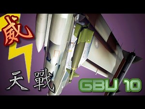 天戰》第192集 : GBU-10 中華民國空軍 威力最強大的彈種