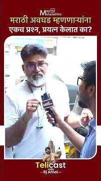 मराठी अवघड म्हणणाऱ्यांना एकच प्रश्न, प्रयत्न केलात का? | मराठीभाषा | MNS | MaxMaharashtra |
