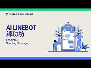 AI LineBot練功坊-L06 Sending Message