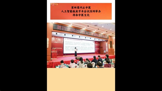 深圳新地标见证：第四届问止中医人工智能临床学术会议举办