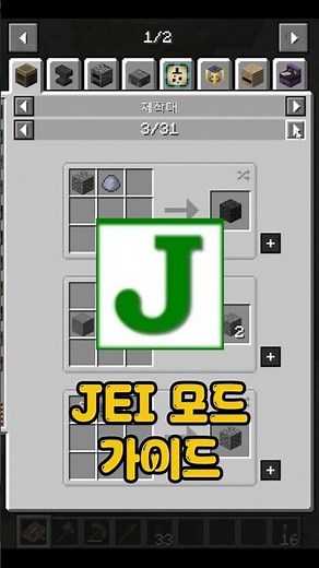 마인크래프트 JEI 모드 초간단 설명! #minecraft #마인크래프트 #게임 #공략 #모드 #rad2