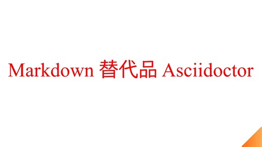 [新手指南] 如何轻松学习并运用 AsciiDoc 编写技术文档