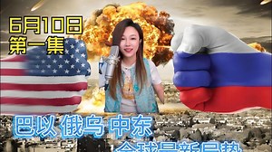苏琳7月10日（一）巴以 俄乌 中东 全球最新局势