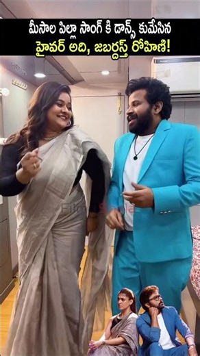 మీసాల పిల్లా సాంగ్ కి డాన్స్ కుమేసిన హైవర్ అది, జబర్దస్త్ రోహిణి! #hyperadi #jabardasthrohini #yt