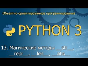 #13. Магические методы __str__, __repr__, __len__, __abs__ | ООП Python