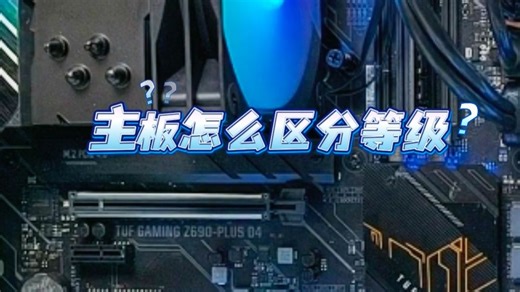 台式电脑主板怎么区分等级