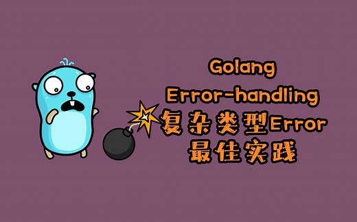 Golang-自定义Error-复杂类型Error、自定义Error类型 大型项目中-最佳实践
