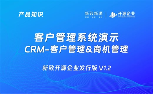 【产品知识】新致开源企业OpenCOM客户管理系统：CRM管理—客户管理&商机管理