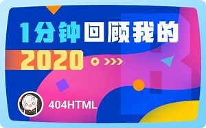 【年度报告】404HTML的2020时光机