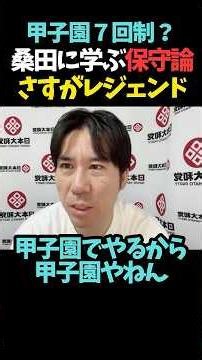 ㊗️15万再生【甲子園7回制？】桑田に学ぶ保守論さすがレジェンド【河合ゆうすけ切り抜き】