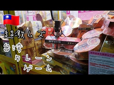 🇹🇼台湾クレーンゲーム『長編』超激ムズ！ 台湾行ったら絶対やってみて！