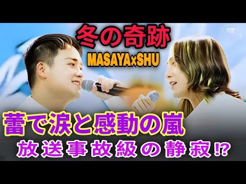 「2025年冬、奇跡の夜！MASAYA×SHU『蕾』が生んだ感動のステージ」