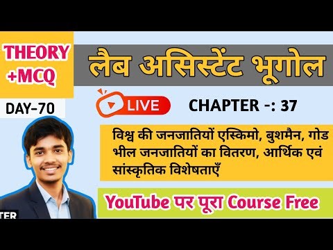 विश्व की जनजातियाँ एक ही क्लास में | Lab Assistant Geography Class 2026