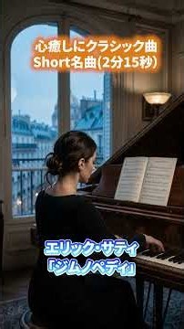【ドラマやアニメの静寂・孤独の定番BGM】世界一静かなクラシック曲｜エリック・サティ「ジムノペディ」【Shortクラシックの名曲】