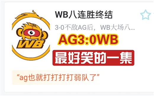 AG战胜WB虎扑趣味评分