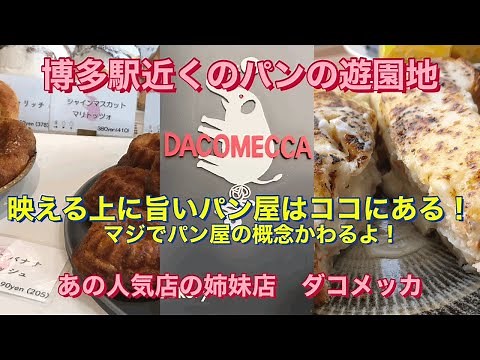 博多駅からすぐ！【ダコメッカ】こんなパン屋初体験！イタリアンとパンのマリアージュ＃福岡グルメ＃博多駅＃博多グルメ＃ダコメッカ