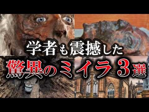 368 ゆっくり解説 学者も震撼した驚異のミイラ３選