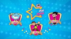 قوموا بالتصويت لنجمكم المفضل لشهر أكتوبر⭐️🤩 | Cartoon Network
