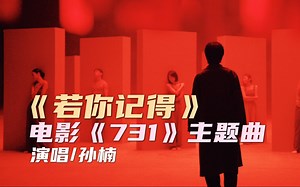 电影《731》主题曲上线！