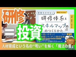 【本要約】図解でわかる！ 形骸化させない 研修体系とスキルマップのつくりかた／人材育成を武器にする
