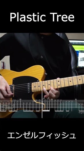 Plastic Tree - エンゼルフィッシュ (Guitar Solo cover)