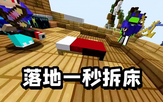 我的世界起床战争：开局不堵床遇到拖拖，落地一秒瞬间拆床！