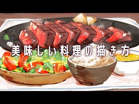 美味しい料理の描き方