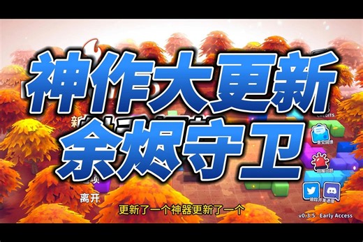 12.19首发TD神作更新：余烬守卫 最难时光者通关 【火原冰@游戏---辛辣测评】