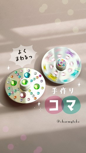 ちゃみ🍎エコな遊び・手作りおもちゃ・工作 on Instagram: "海外でも手軽なリサイクル工作として人気が高い、CDのコマを作りました。 ビー玉を上からはめるやり方もありますが、トップがあったほうが持ちやすくまわしやすく、また安定します。 ペットボトルキャップのロゴが気になる場合は、やすりがけ、白丸シールといった方法で消せます。 〖 材料と道具 〗 ・CD／DVDディスク ・ビー玉 ・ペットボトルキャップ ・グルーガンか瞬間接着剤 ・シールや油性ペン ぜひやってみてください！ ✎५⋆* ┈┈┈┈┈┈┈┈┈┈┈┈┈┈┈┈ おもちゃクリエイターの2児のママです。 おもちゃの作り方や市販のおすすめおもちゃの紹介を主にしています♪ 0歳～6歳おうち幼児教育アイディアサイトも運営中。 「オウチーク」で検索！ ┈┈┈┈┈┈┈┈┈┈┈┈┈┈┈┈┈┈┈ #手作りおもちゃ #廃材 #廃材工作 #おうち実験 #おうち遊び #知育遊び #工作 #scienceactivity #手作りコマ #お正月遊び"
