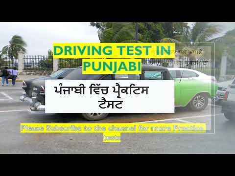 2023 Driving Test in Punjabi (Practice) ਪੰਜਾਬੀ ਵਿੱਚ ਡਰਾਈਵਿੰਗ ਟੈਸਟ #californiadrivingtest