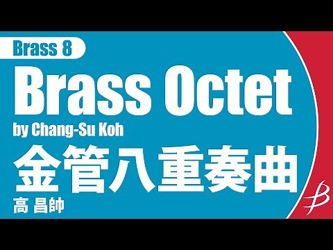 [Brass8] 金管八重奏曲/高 昌帥/ Brass Octet by Chang-Su Koh