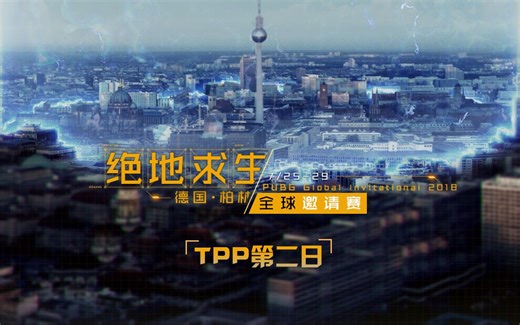 [PGI绝地求生全球邀请赛] TPP第二日