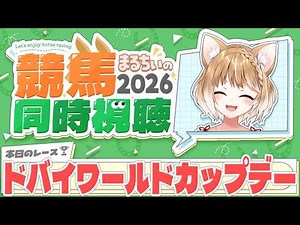 【競馬同時視聴】ドバイワールドカップデー2026を見るよ！【まるちぃ 】