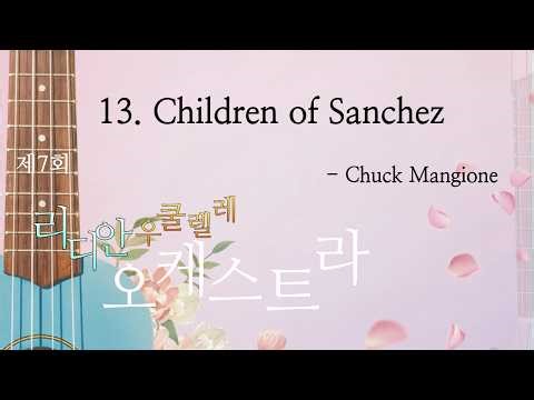13-Children of Sanchez (Chuck Mangione) / Lydian Ukulele Orchestra - 제7회 정기연주회