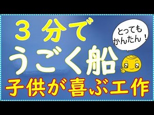子供が喜ぶ簡単な工作【うごく船】作り方 【音声解説】◇Easy craft " moving ship " diy for kids