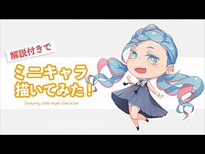 【解説付き】ミニキャラ描いてみた【CLIP STUDIO PAINT】