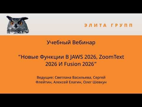 Вебинар. Новые функции в JAWS 2026, ZoomText 2026 и Fusion 2026