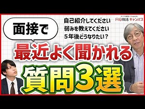就活の面接で聞かれる質問３選！その答え方！