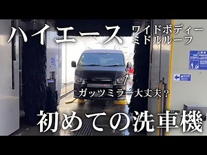 [Hiace] My first car wash. I compared the before and after of the wide middle roof car wash.