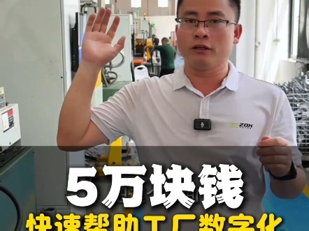 看——东莞一个精密五金车间是如何上mes系统的#mes系统#工厂实拍视频#注塑#压铸