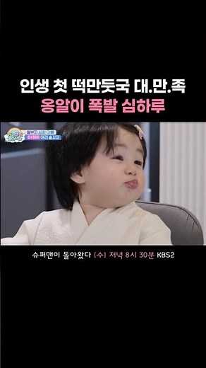 만둣국에 엄청 감동한 하루🥣 #슈퍼맨이돌아왔다 ㅣ KBS 260128 방송