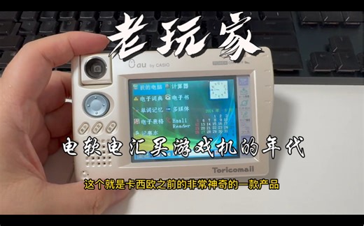 见过这个掌上电脑的，估计已经都40岁进入不惑之年了，泪目的电子时代，一起穿梭回电软是唯一信息渠道的年代吧。卡西欧21ca，那个能玩gbc模拟器的神机，上手体验！_哔哩哔哩_bilibili