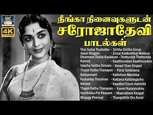 நீங்கா நினைவுகளுடன் சரோஜாதேவி பாடல்கள் | Sarojadevi | MGR | Shivaji | Gemini Ganesan | Classic Hits