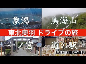 【東北旅行 DAY14】象潟・鳥海山 ドライブの旅 好きなドライブルート❣️