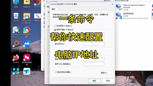 一条命令帮你快速配置IP地址