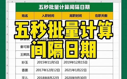 Excel表格，五秒批量计算间隔日期的两种方法