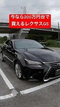 今なら200万円台で買えるレクサスGS #automobile #レクサス #LEXUS